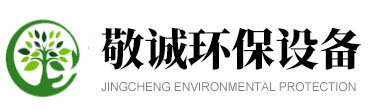 濰坊敬誠環(huán)保設(shè)備有限公司